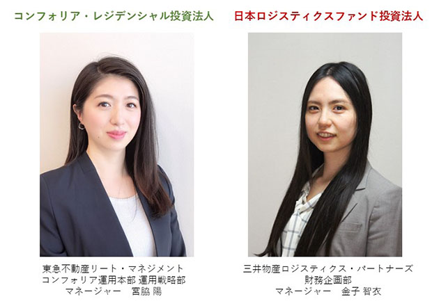 （右）日本ロジスティクスファンド投資法人：三井物産ロジスティクス・パートナーズ　財務企画部　マネージャー　金子智衣／（左）コンフォリア・レジデンシャル投資法人：東急不動産リート・マネジメント　コンフォリア運用本部運用戦略部　マネージャー　宮脇陽